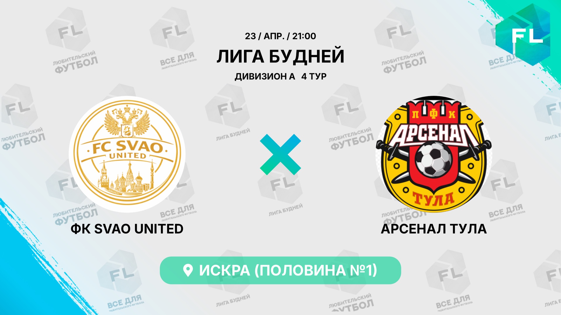 ФК SVAO UNITED - : - Арсенал Тула
