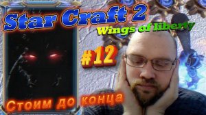 STAR CRAFT 2: Wings of liberty. #12 Стоим до конца.