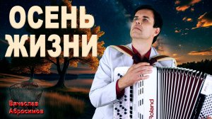 🍁Осень жизни - поет Вячеслав Абросимов