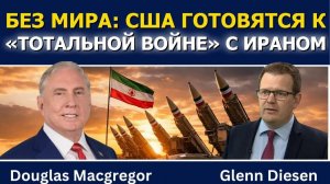 Дуглас Макгрегор; Без мира — США готовятся к «тотальной войне» с Ираном