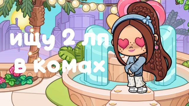 ищу 2 лп в комах