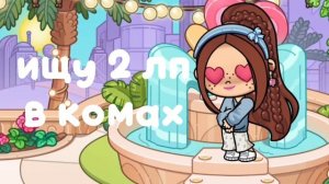 ищу 2 лп в комах