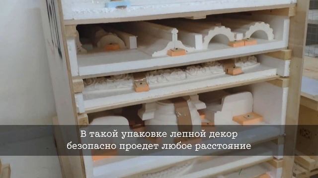 Отправка лепнины из гипса ДИКАРТ в дальние регионы РФ и за рубеж.