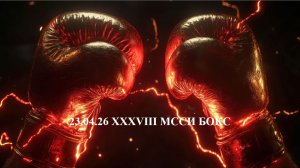 23.04.26 XXXVIII МССИ БОКС