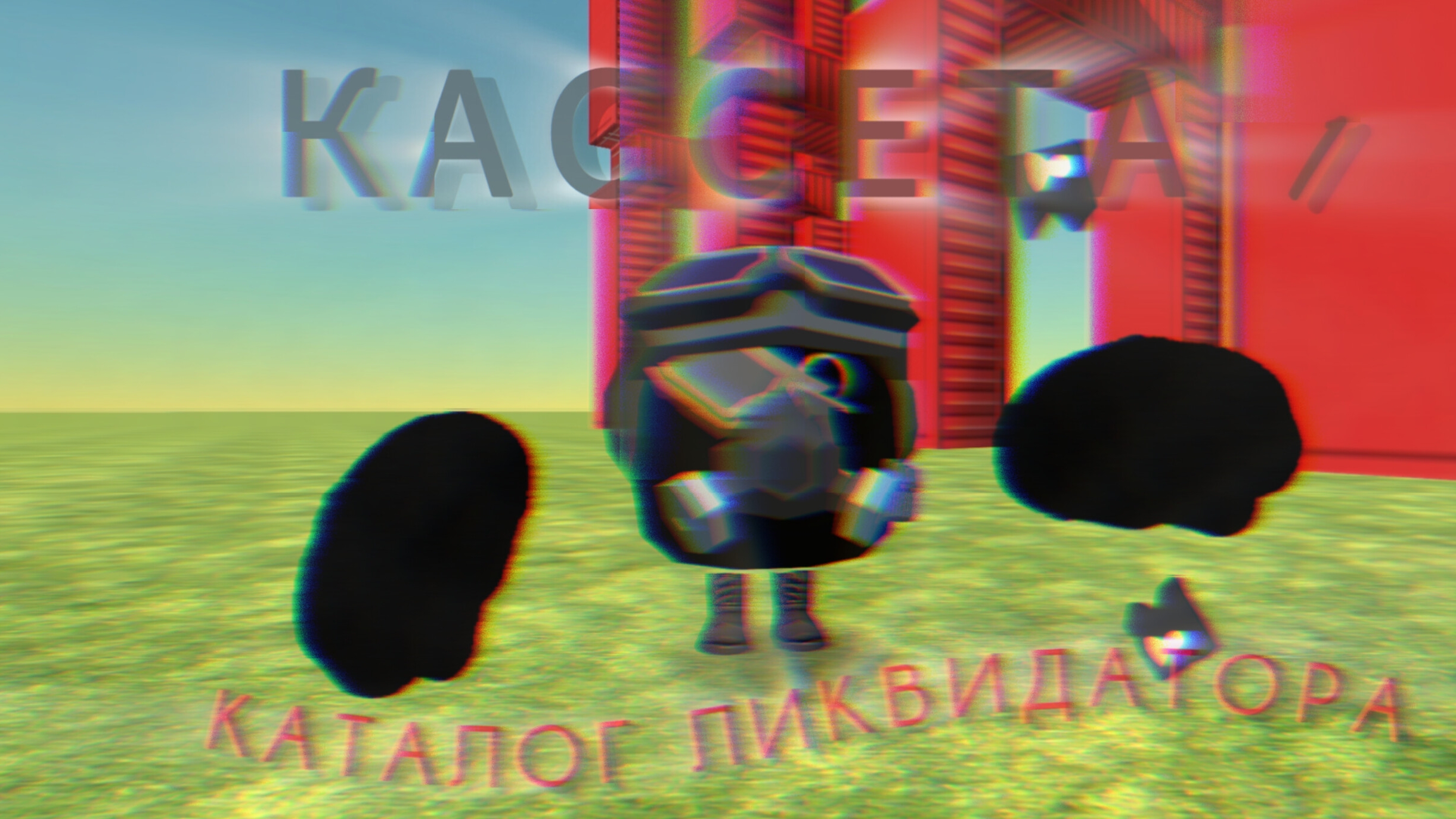 КАТАЛОГ ЛИКВИДАТОРА  Кассета 1  Аналоговый хоррор 