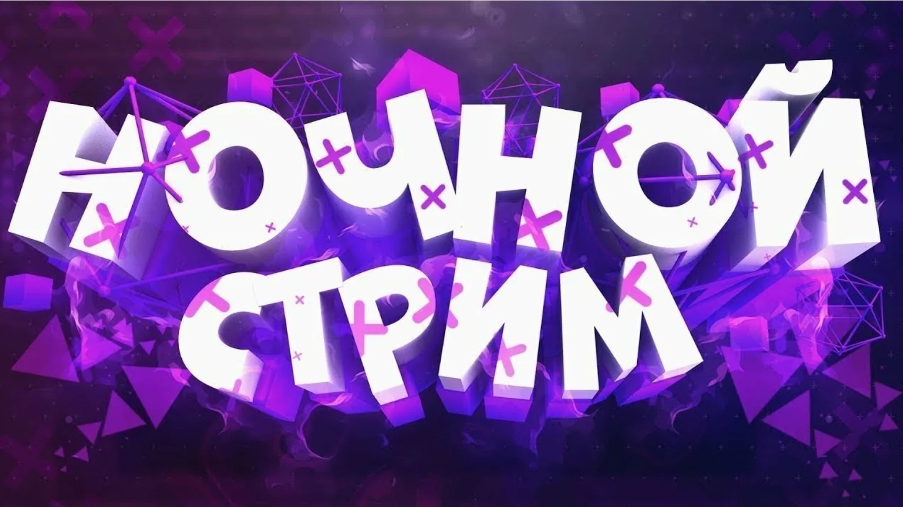 ночной Стрим