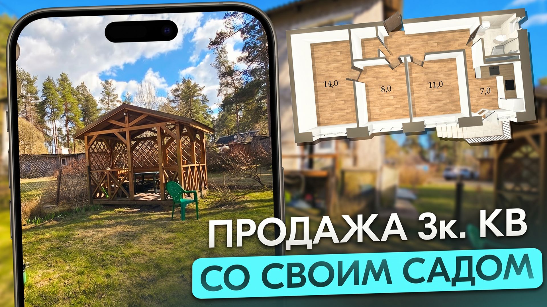 Продажа 3к.кв. в п. Сосново со своим садом