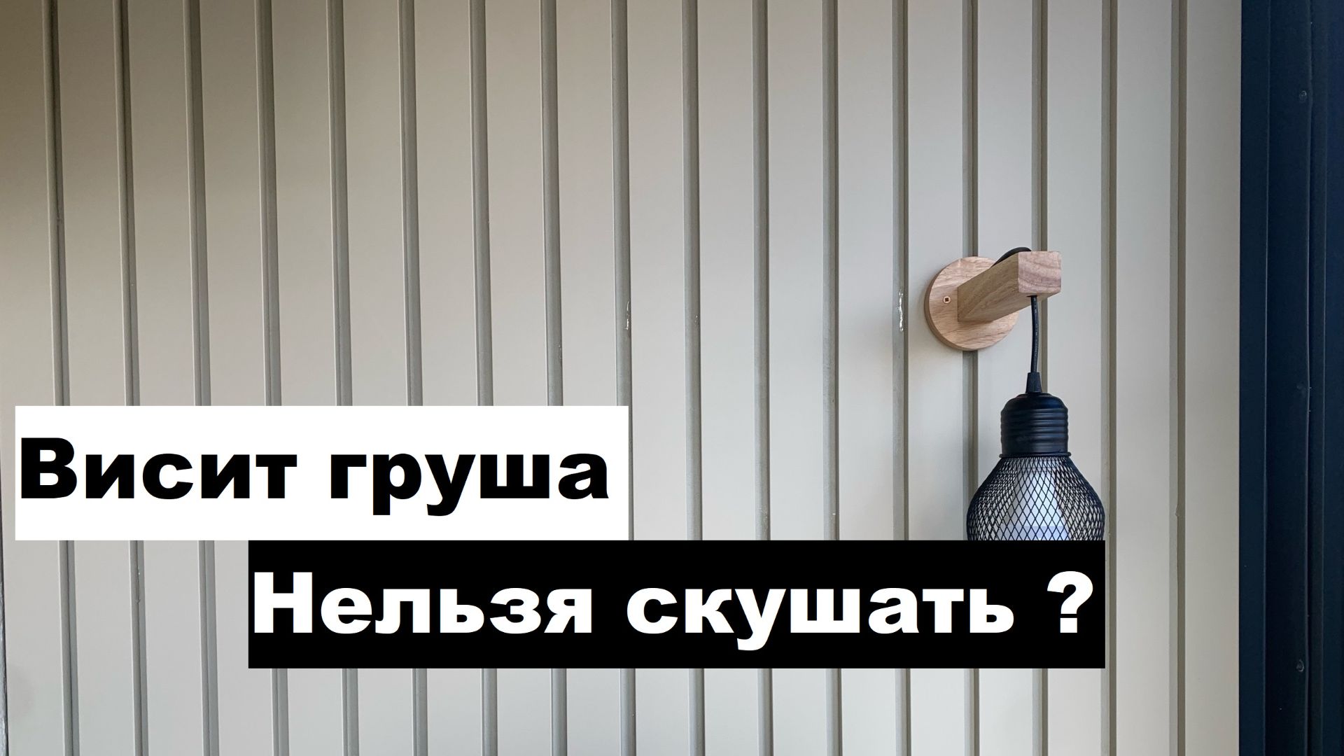 Монтаж светильника на стену! Монтаж светильника на рейки! Эко светильник на стену!