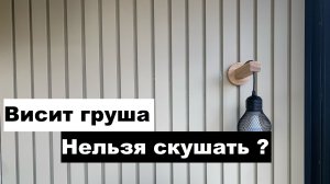 Монтаж светильника на стену! Монтаж светильника на рейки! Эко светильник на стену!