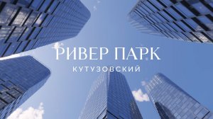 Официальный фильм о Ривер Парк Кутузовский