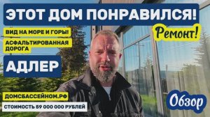 Дом с очень чистым воздухом, красивым видом и классным настроением!  Дом в Сочи. Адлер. Недвижимость