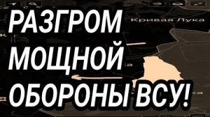 Разгром мощной обороны ВСУ! Славянск, Купянск. Проблемы у Запорожья. Военные сводки