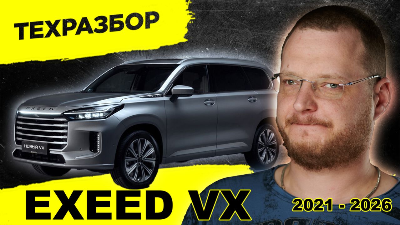 EXEED VX: ОГРОМНЫЙ КРАСИВЫЙ И... СЫРОЙ? Вся правда о китайском премиуме за 5 миллионов
