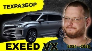 EXEED VX: ОГРОМНЫЙ, КРАСИВЫЙ И... СЫРОЙ? Вся правда о китайском «премиуме» за 5 миллионов