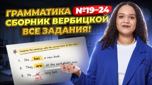 Все задания №19-24 из сборника Вербицкой 2026: грамматика на ЕГЭ по английскому | Умскул