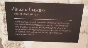 Чижик -Пыжик