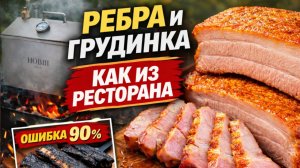 САМАЯ ОПАСНАЯ ошибка при копчении на мангале! РЕБРА и ГРУДИНКА на майские вместо шашлыка?