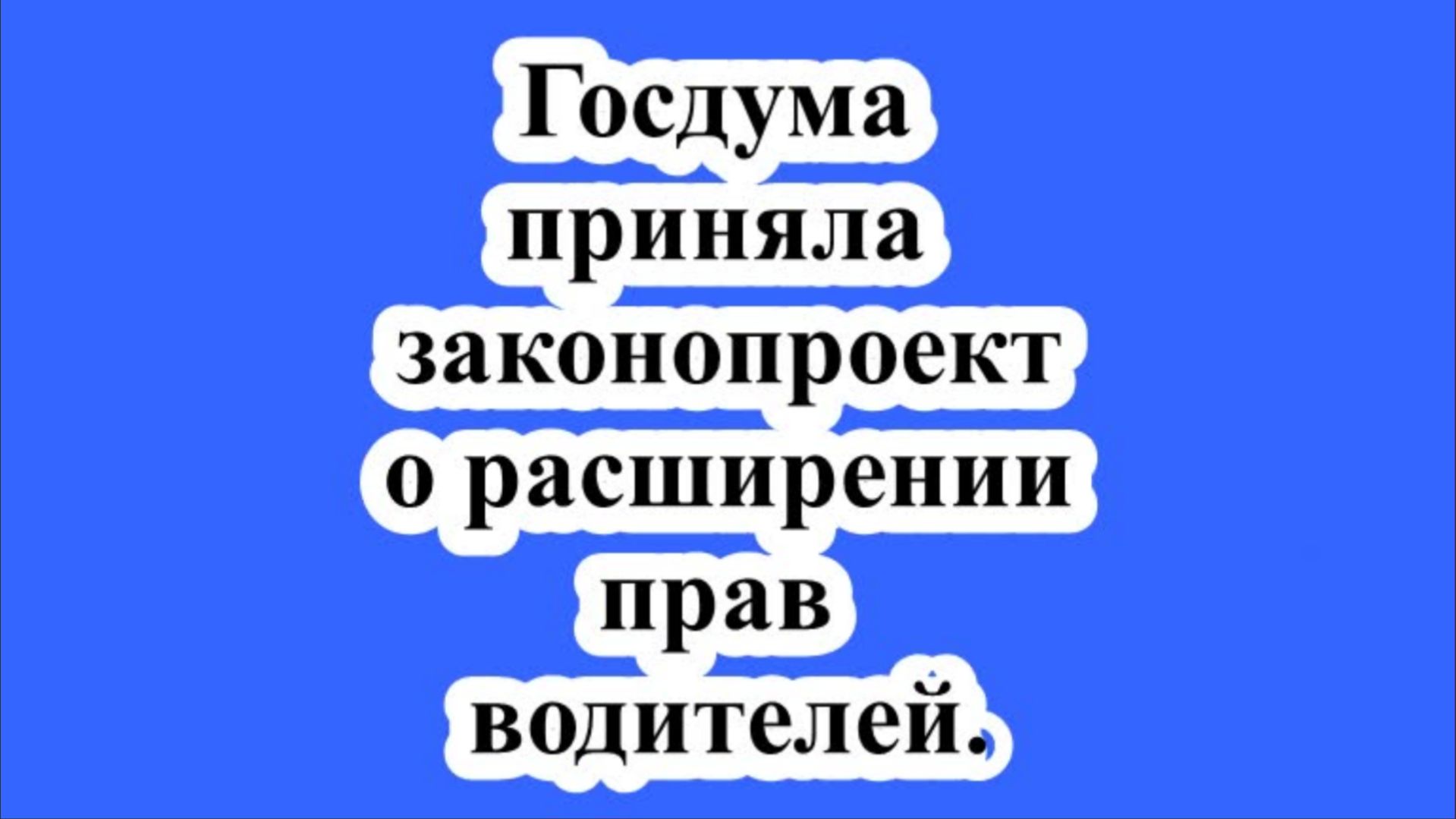 Госдума приняла законопроект о расширении прав водителей.