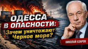 ОДЕССА В ОПАСНОСТИ: ЗАЧЕМ УНИЧТОЖАЮТ ЧЕРНОЕ МОРЕ / НИКОЛАЙ АЗАРОВ / НАТАЛЬЯ ВОРОНЦОВА новости