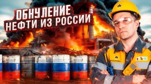 Экспорт нефти из РФ ОТКЛЮЧАЮТ Реальные причины сокращения поставок