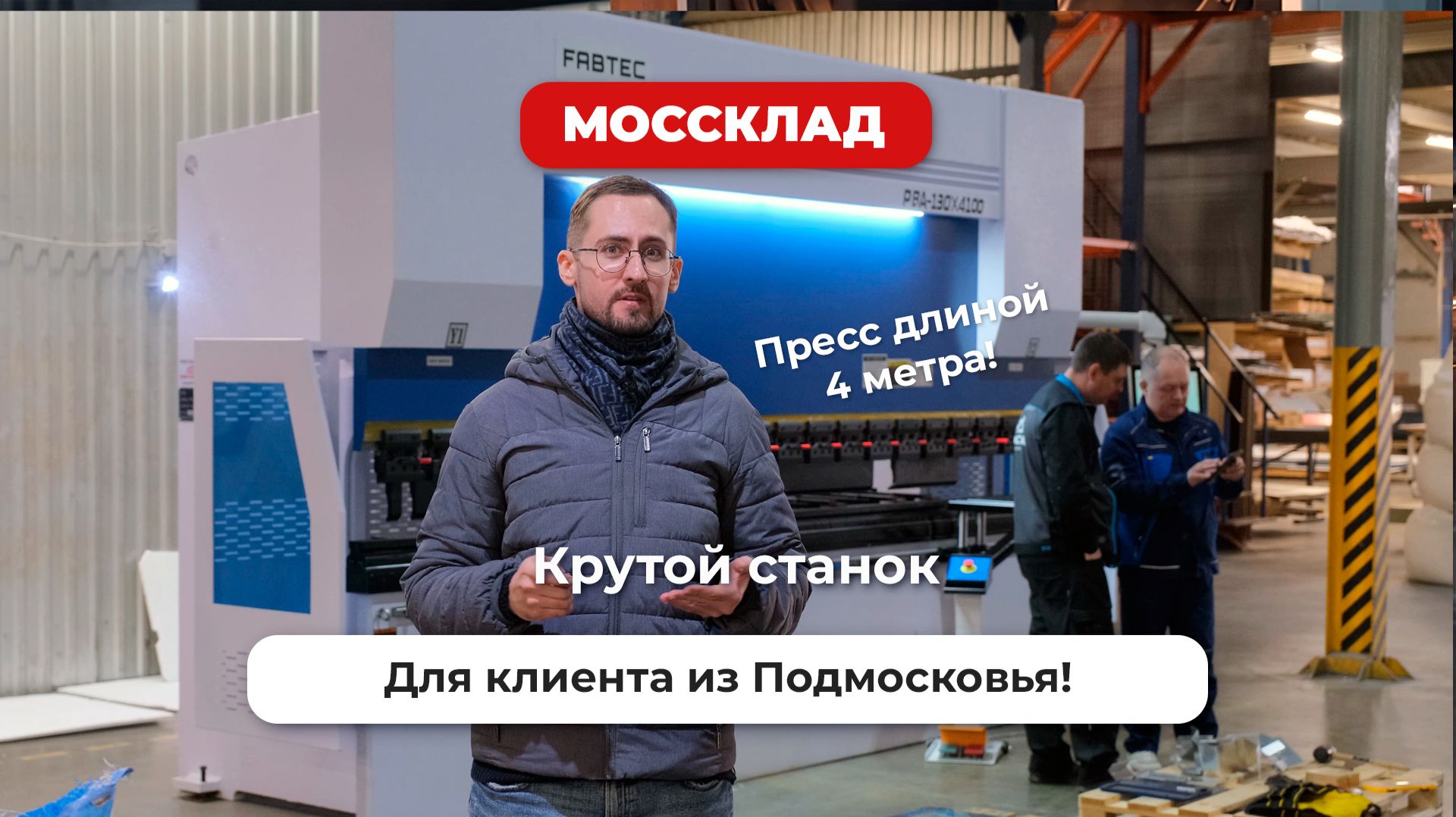 Гибочный пресс 4 метра длиной с новым контроллером, чем он так хорош?