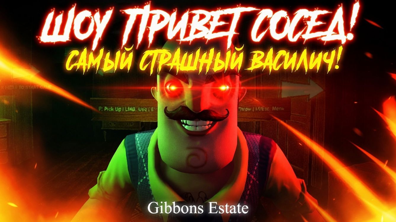ШОУ ПРИВЕТ СОСЕД!САМЫЙ СТРАШНЫЙ ВАСИЛИЧ!ФАНАТСКАЯ ИГРА HELLO NEIGHBOR Gibbons Estate ПРОХОЖДЕНИЕ!