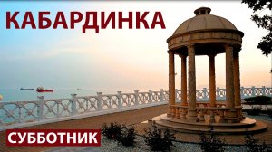 Готовимся к летнему сезону. Кабардинка. Местные традиции, субботник.