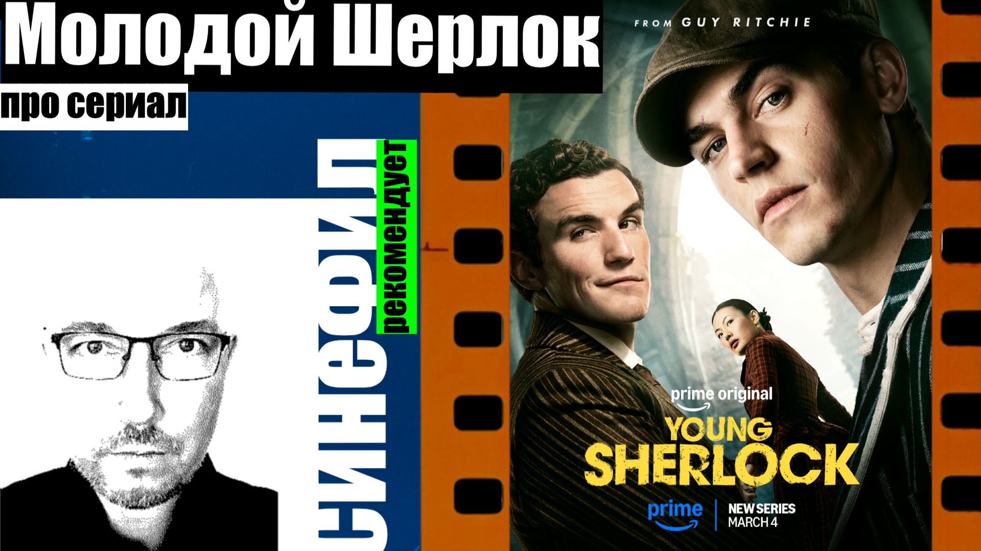 Сериал «Молодой Шерлок» - неплохое развлекательное кино