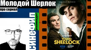 Сериал «Молодой Шерлок» - неплохое развлекательное кино