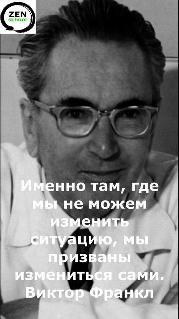 Именно там, где мы не можем изменить ситуацию, мы призваны измениться сами.