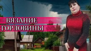 КАК ВЯЖУ ГОРЛОВИНУ Я? ✨ ОТВЕЧАЮ НА ВОПРОС✨ ВЯЗАНИЕ