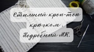 (Архив) Стильный кроп-топ крючком. Подробный МК. Mariya VD.