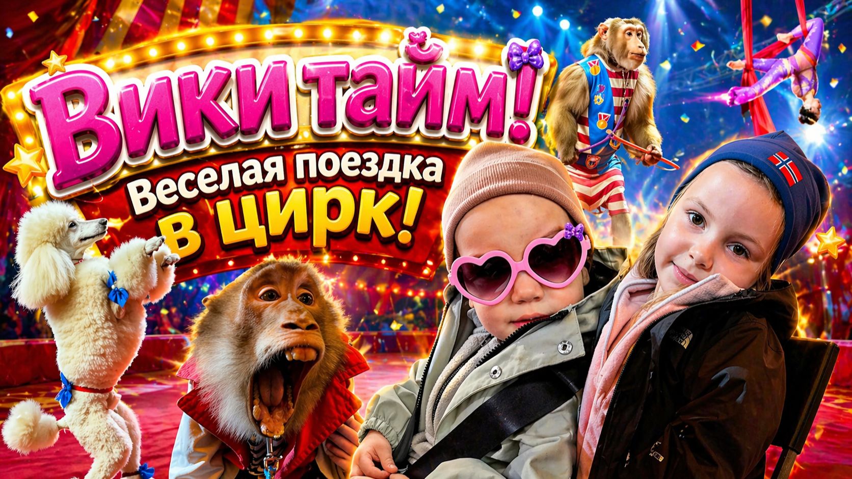 Вики тайм! Как лайк Настя только Виктория - едем в другой город в цирк!