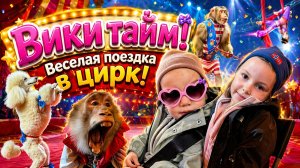 Вики тайм! Как лайк Настя, только Виктория - едем в другой город в цирк!