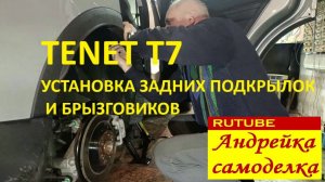Tenet T7 установка задних дополнительных подкрылок, брызговиков .