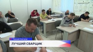 Сварщики Нижегородской области соревнуются в мастерстве на конкурсе «Лучший по профессии»