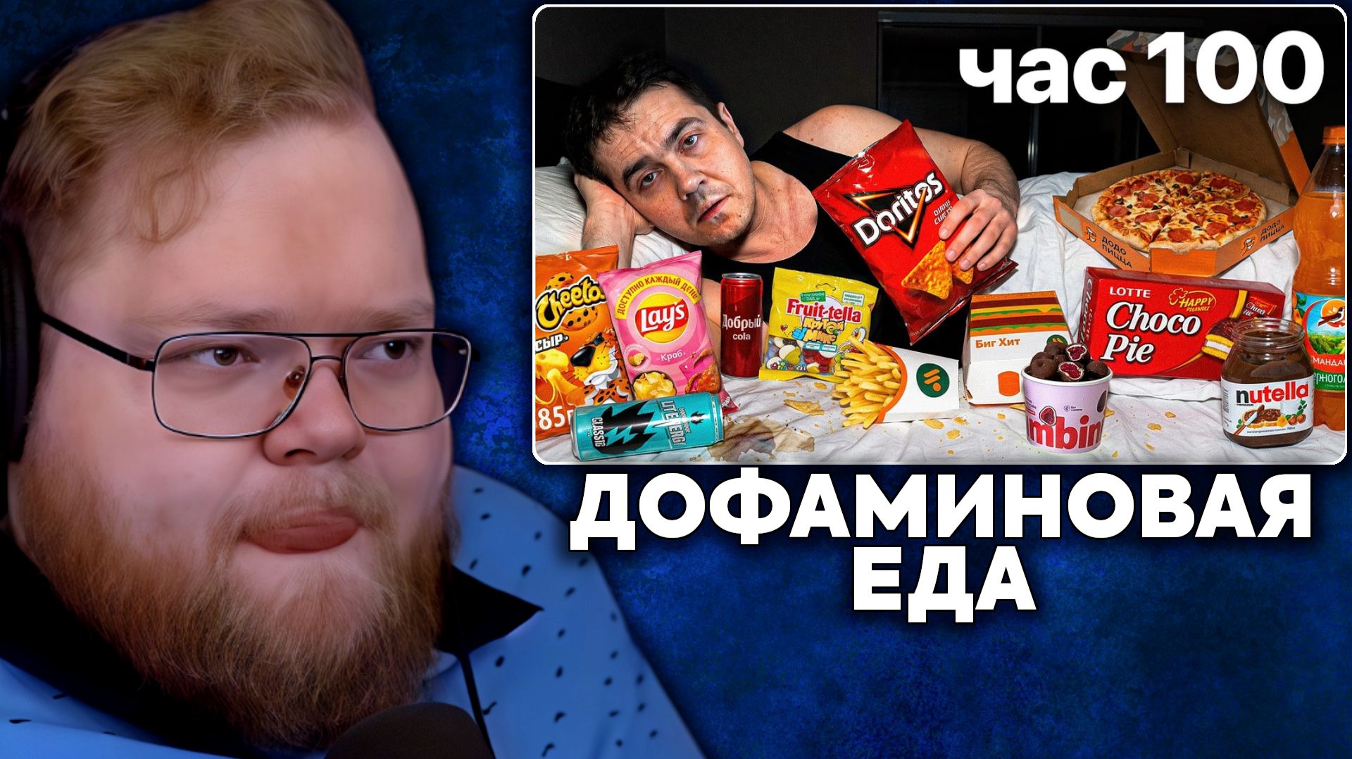 Т2х2 СМОТРИТ: Я питался 100 часов только ВЫСОКО ДОФАМИНОВОЙ едой | Самый сахар