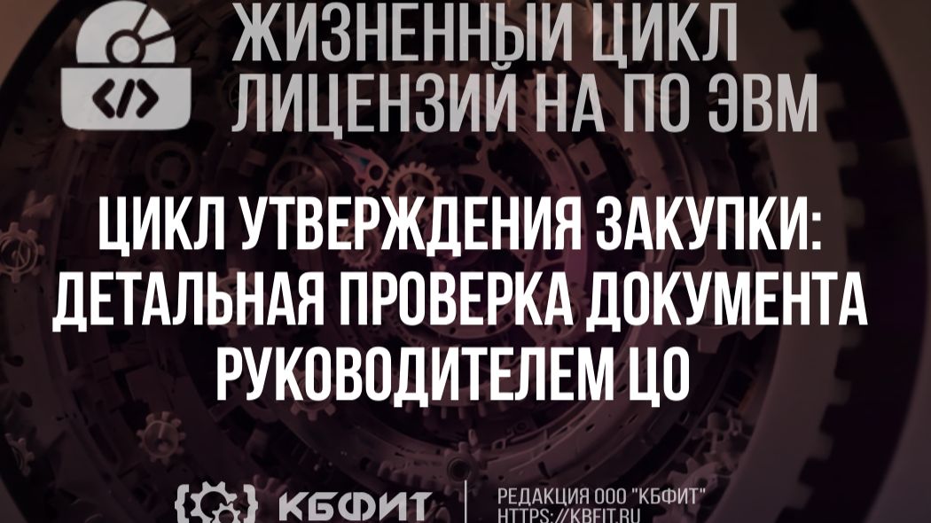 КБФИТ. МЕДЕРП. ЖЦП. Цикл утверждения закупки детальная проверка документа руководителем ЦО