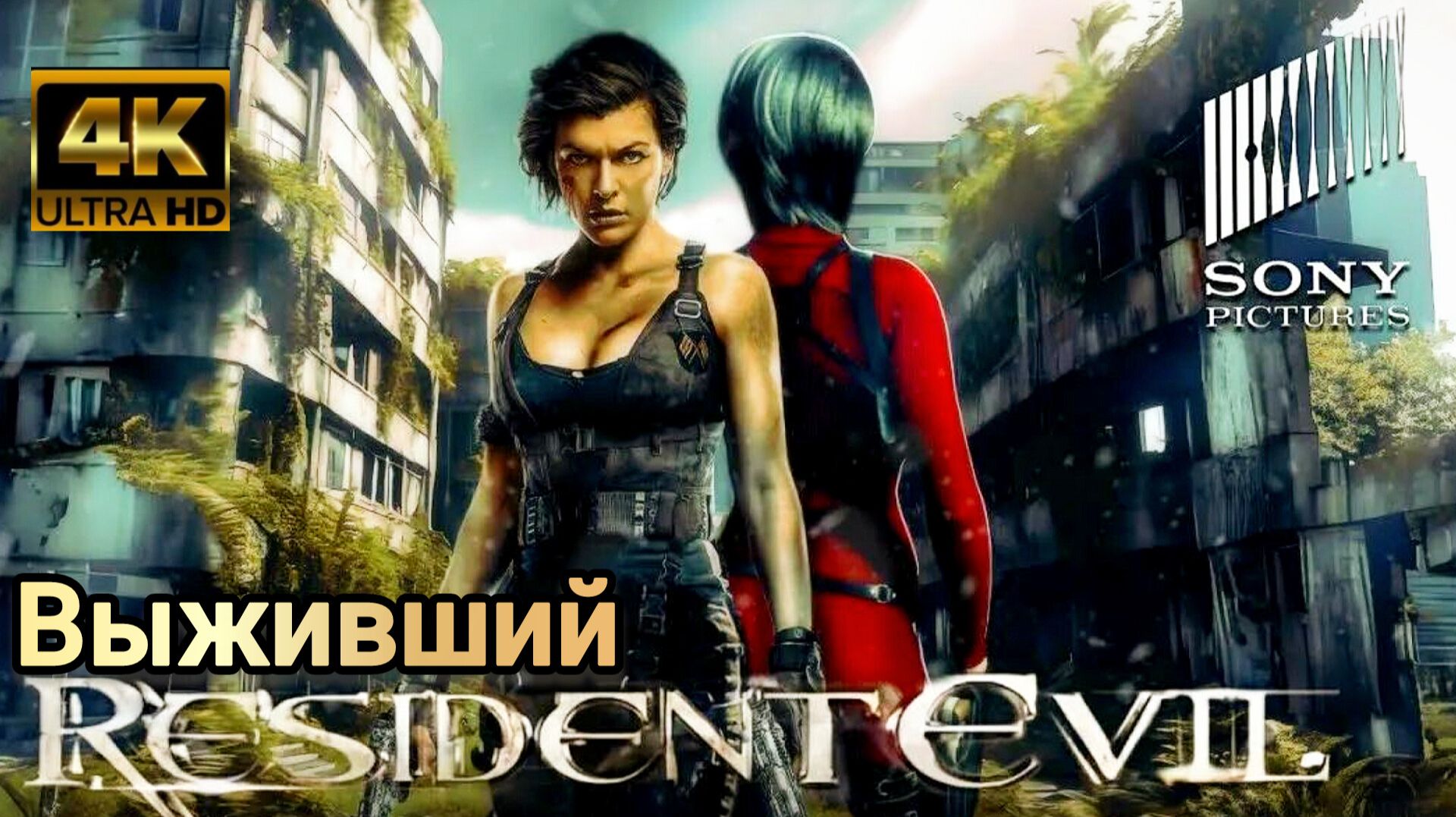 ОБИТЕЛЬ ЗЛА: ВЫЖИВШИЙ(RESIDENT EVIL)# ФАНТАСТИЧЕСКИЙ БОЕВИК HDadven 2026