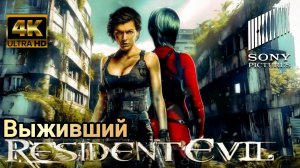 ОБИТЕЛЬ ЗЛА: ВЫЖИВШИЙ(RESIDENT EVIL)# ФАНТАСТИЧЕСКИЙ БОЕВИК HDadven 2026