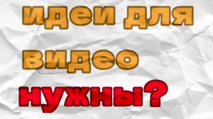 Идея для ролика 1 часть
