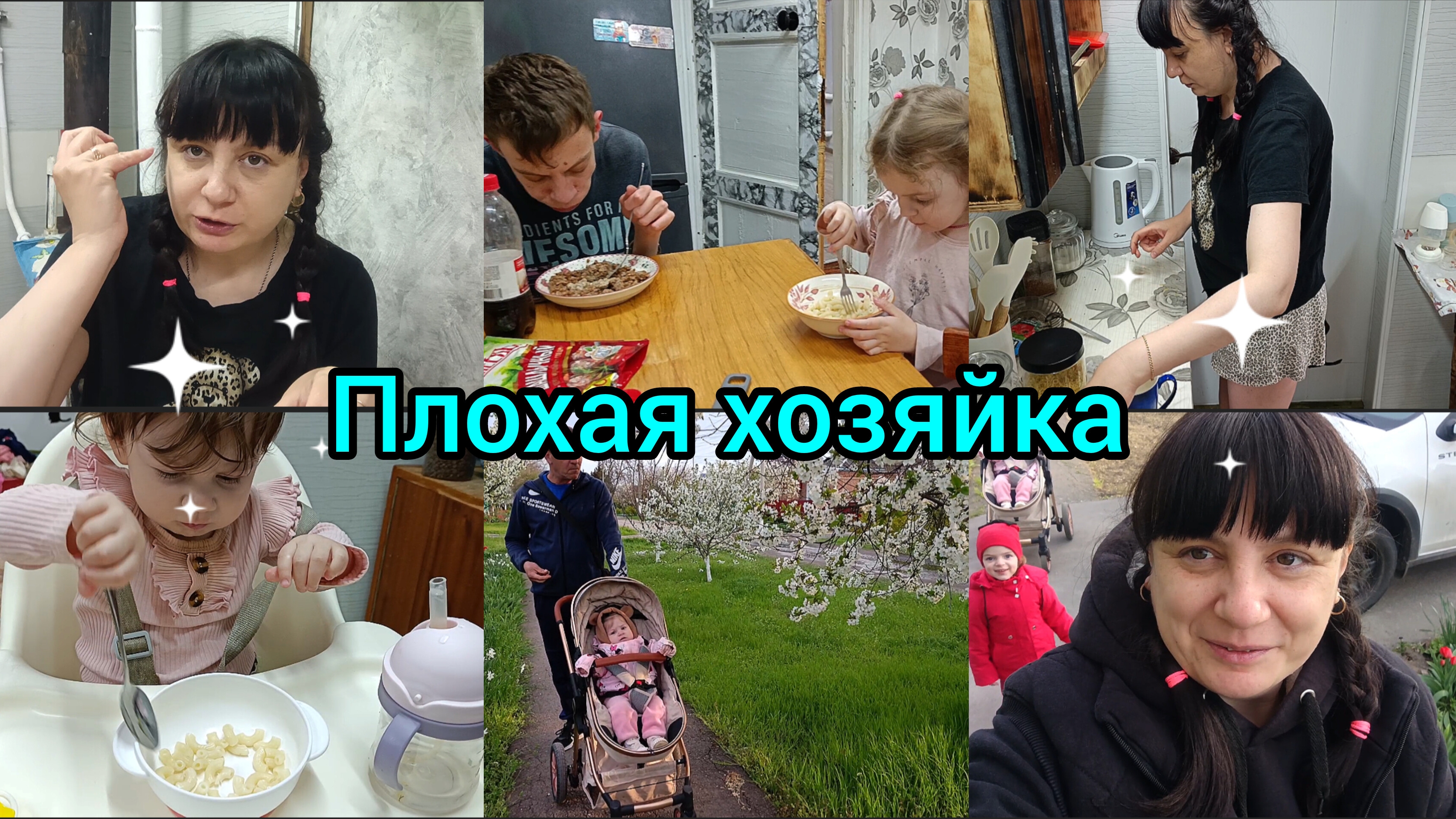 Домашний влог. Плохая мать и хозяйка.