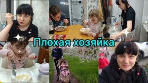 Домашний влог. Плохая мать и хозяйка.