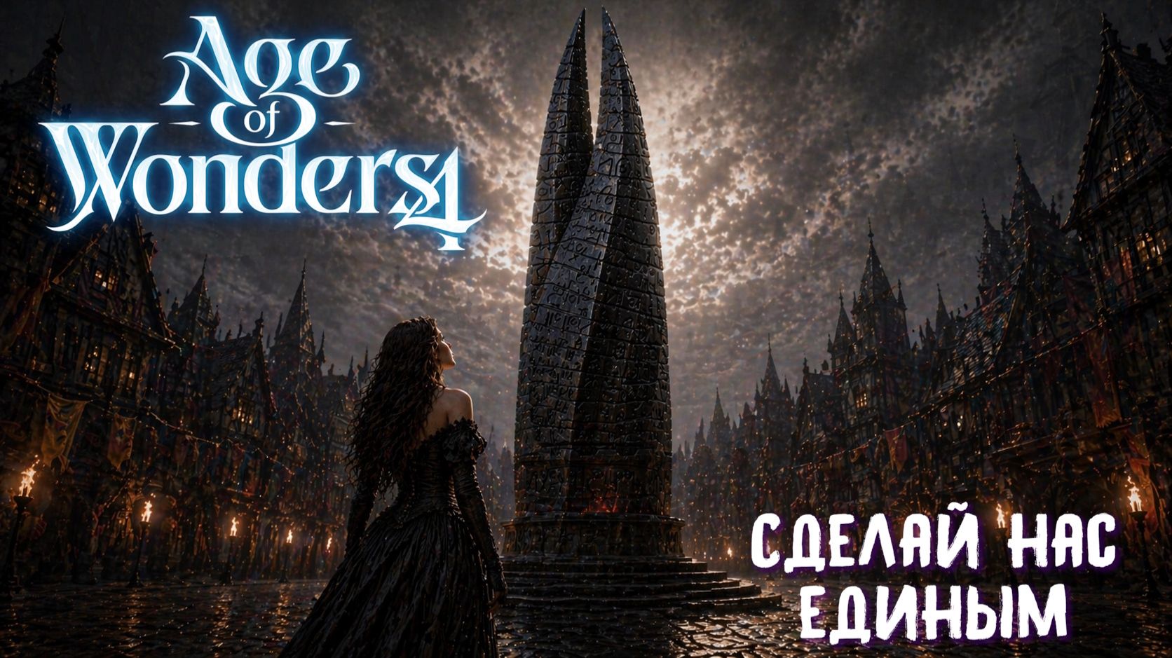 Сделай нас единым  Age of Wonders 4: Thrones of Blood  эп. 15