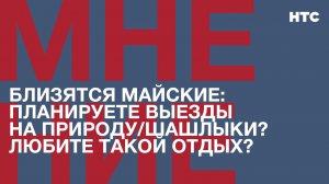 Мнение: Близятся майские: планируете выезды на природу/шашлыки? Любите такой отдых?