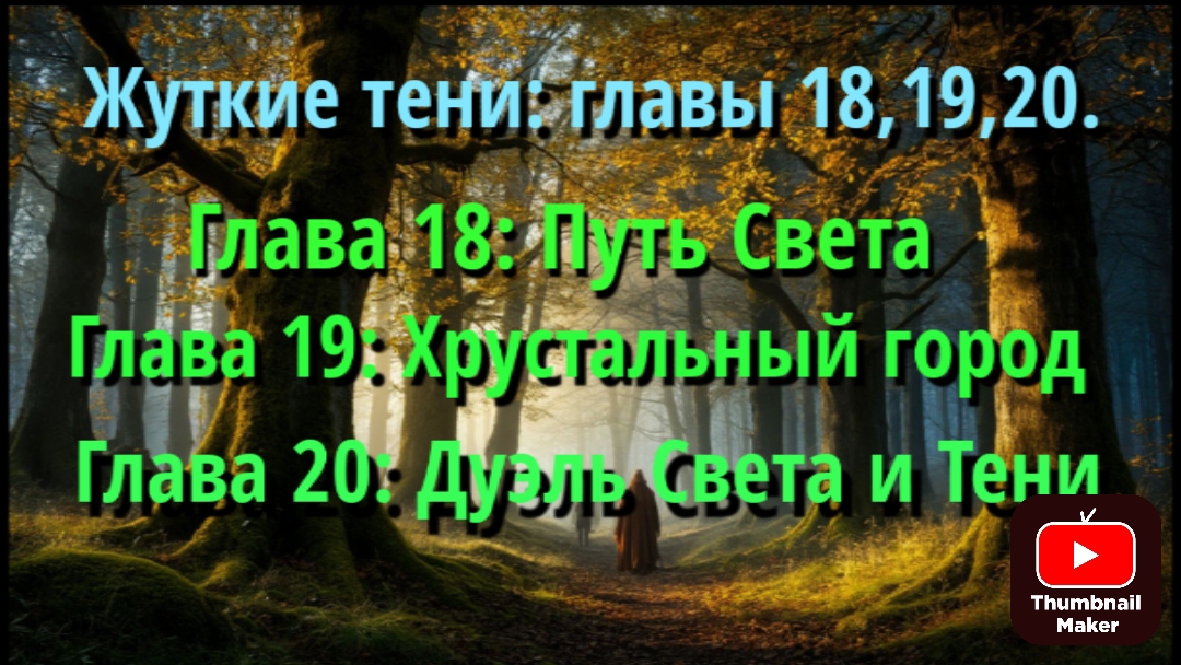 Жуткие тени главы 18,19,20.