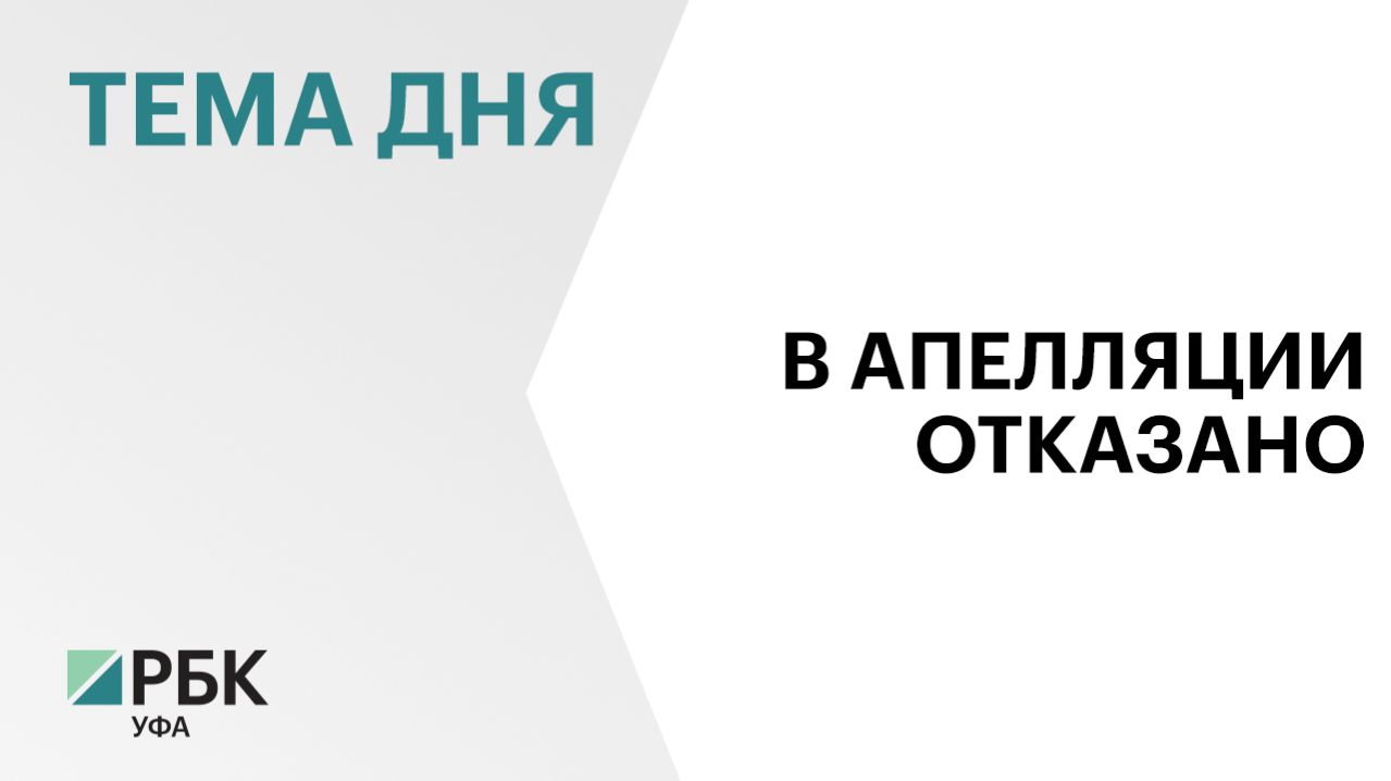 Верховный суд РБ не стал менять меру пресечения гендиректору «Башспирта»