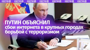 Путин о перебоях с интернетом в мегаполисах