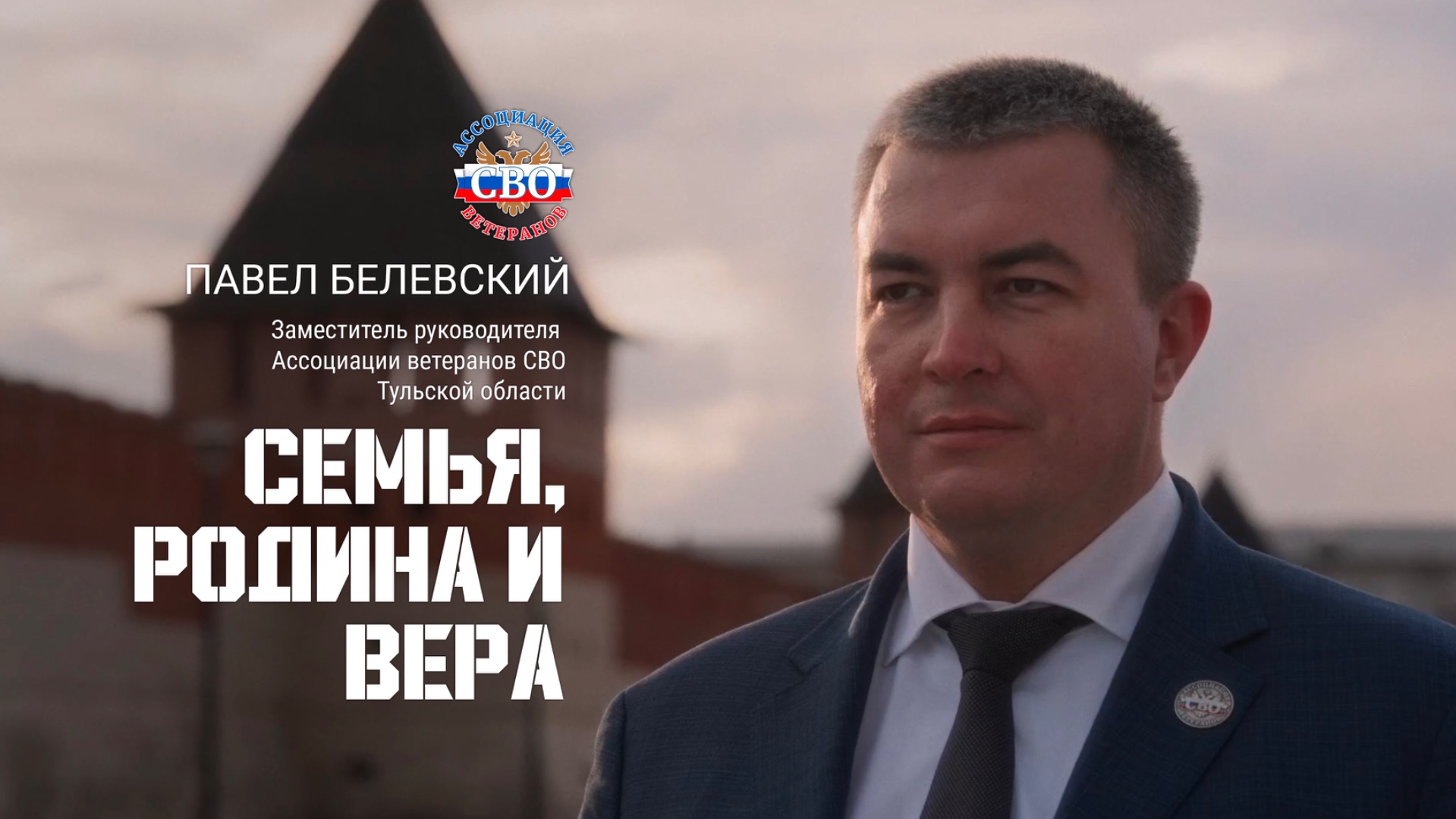 Белевский Павел г. Тула