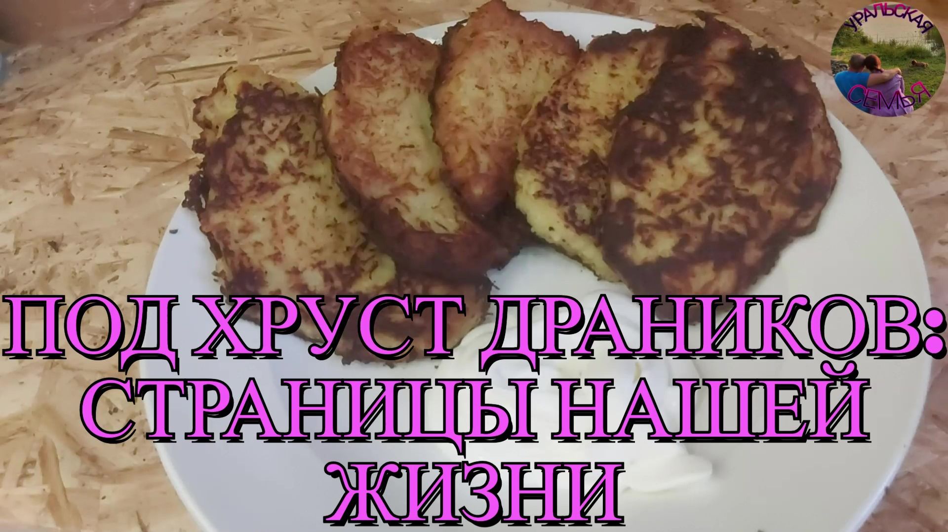 Драники под болтовню: рецепт с дружеской атмосферой